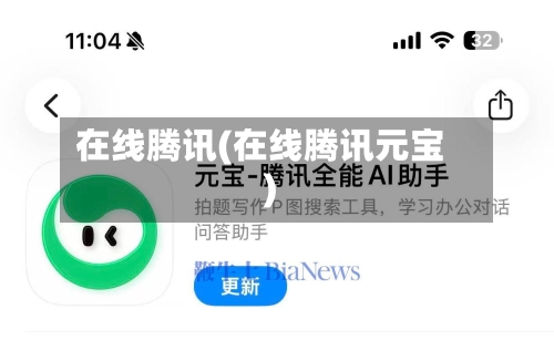 在线腾讯(在线腾讯元宝)