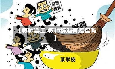 【教师罢工,教师辞退有赔偿吗】-第2张图片