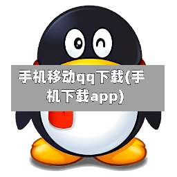 手机移动qq下载(手机下载app)