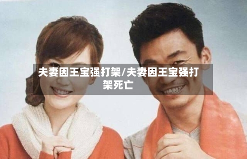 夫妻因王宝强打架/夫妻因王宝强打架死亡-第2张图片