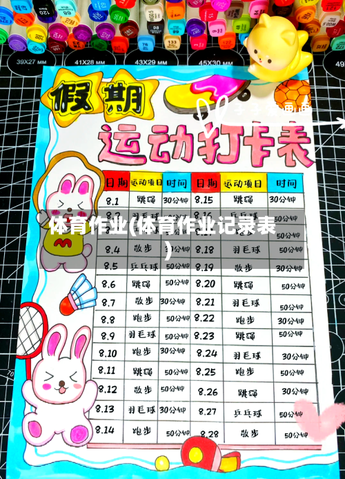 体育作业(体育作业记录表)