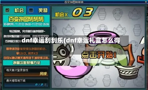 dnf幸运刮刮乐(dnf幸运礼盒怎么得)
