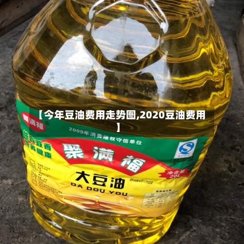 【今年豆油费用走势图,2020豆油费用】