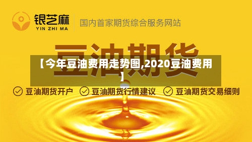 【今年豆油费用走势图,2020豆油费用】-第2张图片