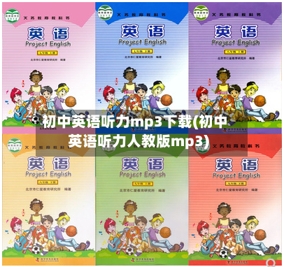 初中英语听力mp3下载(初中英语听力人教版mp3)