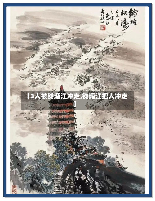 【3人被钱塘江冲走,钱塘江把人冲走】