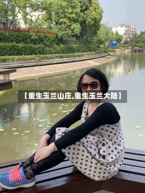 【重生玉兰山庄,重生玉兰大陆】