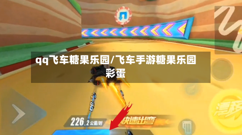 qq飞车糖果乐园/飞车手游糖果乐园彩蛋