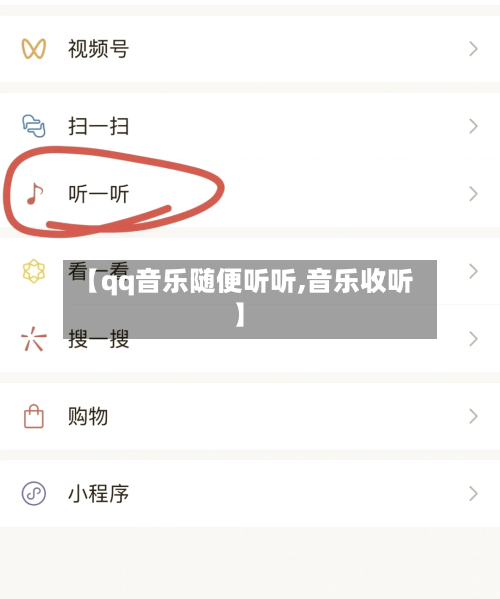 【qq音乐随便听听,音乐收听】