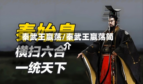 秦武王嬴荡/秦武王嬴荡简介-第2张图片