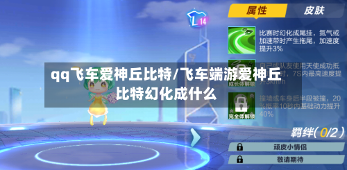 qq飞车爱神丘比特/飞车端游爱神丘比特幻化成什么-第2张图片