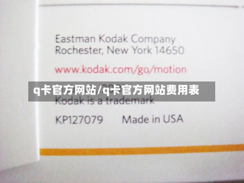 q卡官方网站/q卡官方网站费用表