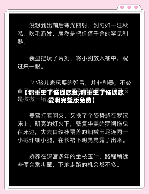 【都重生了谁谈恋爱,都重生了谁谈恋爱啊完整版免费】-第2张图片
