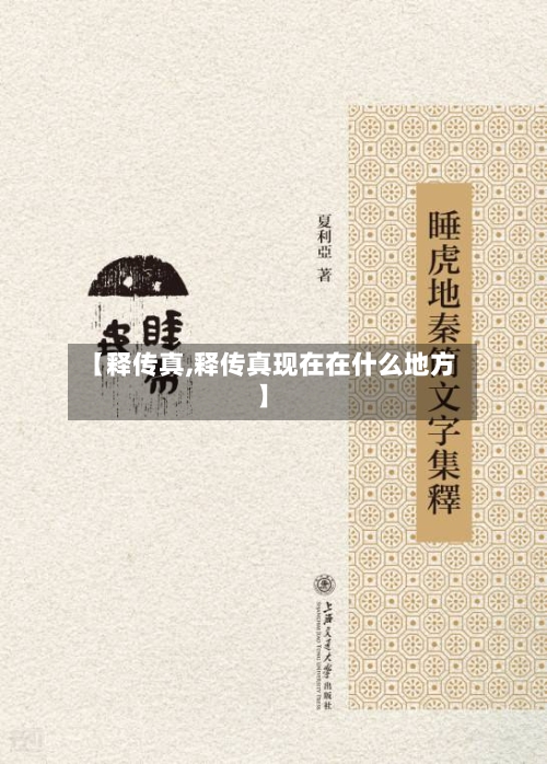 【释传真,释传真现在在什么地方】
