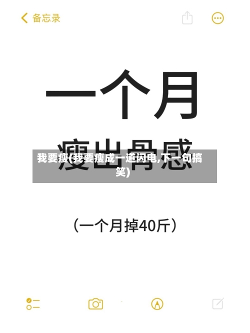我要瘦(我要瘦成一道闪电,下一句搞笑)-第2张图片