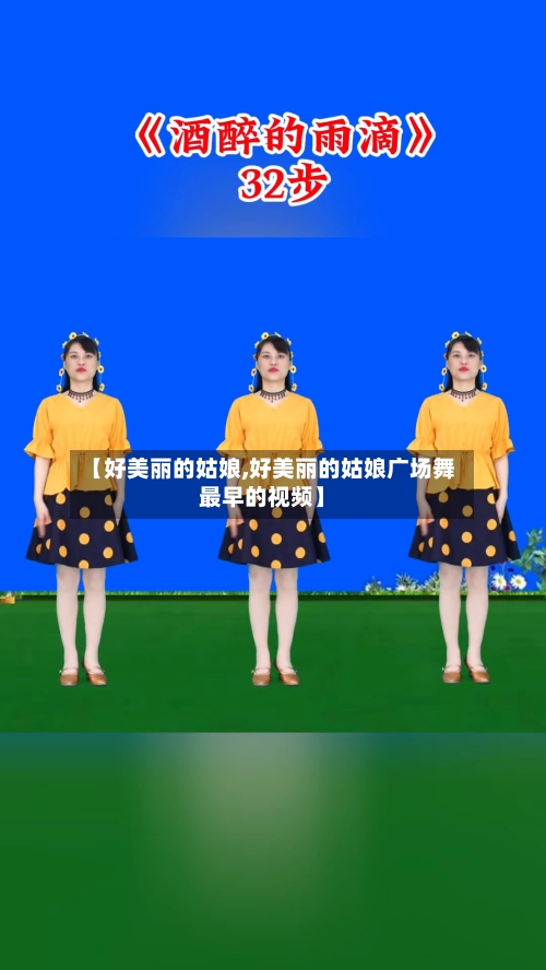 【好美丽的姑娘,好美丽的姑娘广场舞最早的视频】