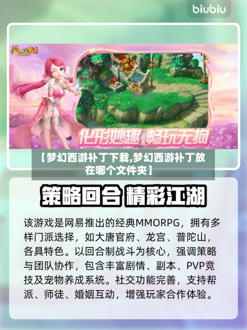 【梦幻西游补丁下载,梦幻西游补丁放在哪个文件夹】