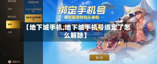 【地下城手机,地下城手机号绑定了怎么解除】