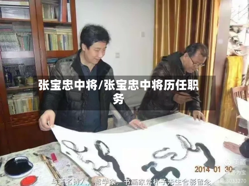 张宝忠中将/张宝忠中将历任职务