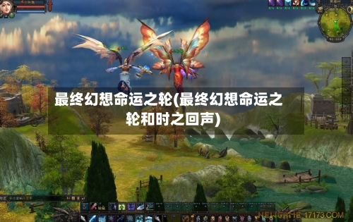 最终幻想命运之轮(最终幻想命运之轮和时之回声)-第3张图片