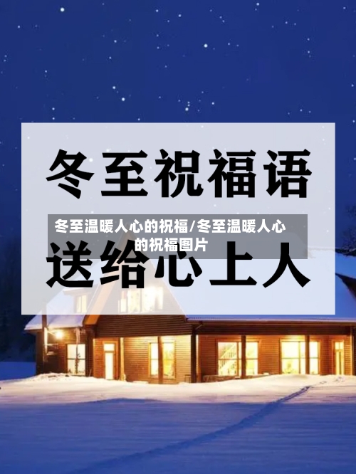 冬至温暖人心的祝福/冬至温暖人心的祝福图片