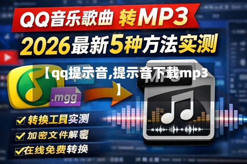 【qq提示音,提示音下载mp3】-第3张图片