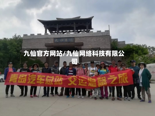 九仙官方网站/九仙网络科技有限公司-第2张图片