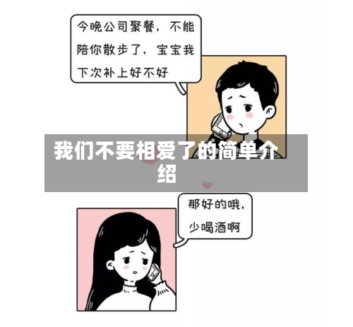 我们不要相爱了的简单介绍-第2张图片