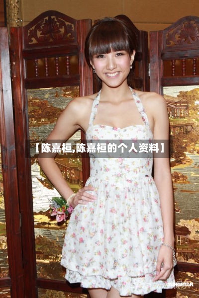 【陈嘉桓,陈嘉桓的个人资料】