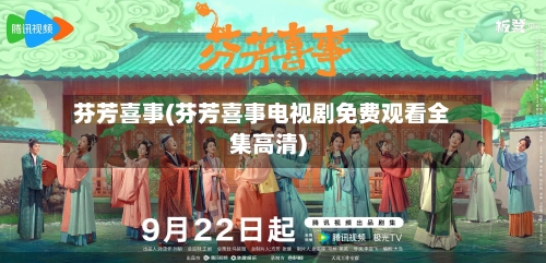 芬芳喜事(芬芳喜事电视剧免费观看全集高清)