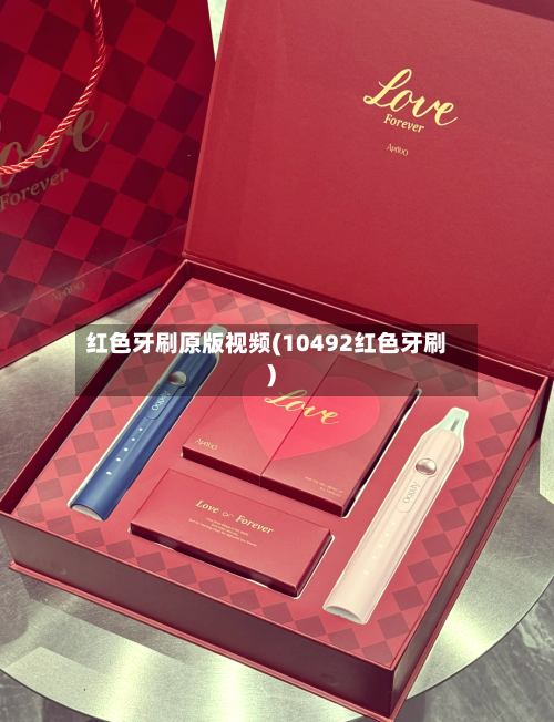 红色牙刷原版视频(10492红色牙刷)