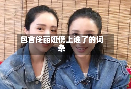 包含佟丽娅傍上谁了的词条