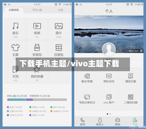 下载手机主题/vivo主题下载