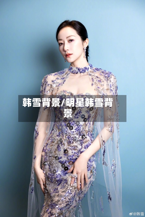 韩雪背景/明星韩雪背景-第2张图片