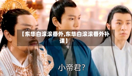 【东华白滚滚番外,东华白滚滚番外补课】-第3张图片