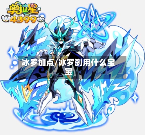 冰罗加点/冰罗刹用什么宝宝-第3张图片