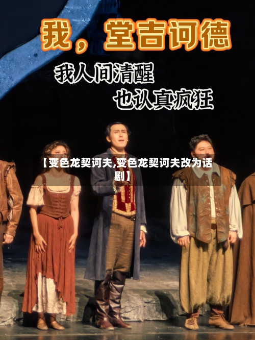 【变色龙契诃夫,变色龙契诃夫改为话剧】-第2张图片