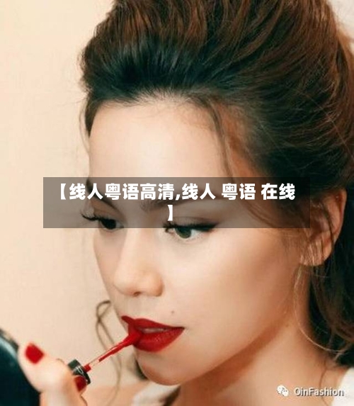 【线人粤语高清,线人 粤语 在线】-第2张图片