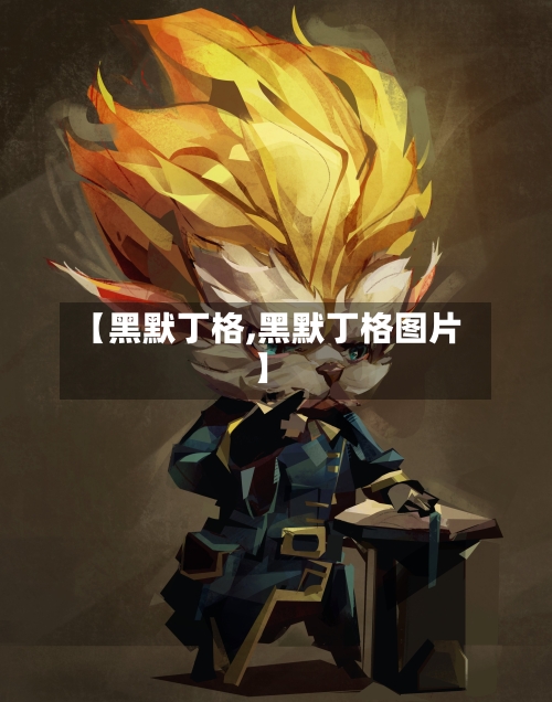 【黑默丁格,黑默丁格图片】-第2张图片