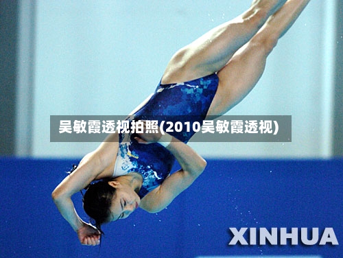 吴敏霞透视拍照(2010吴敏霞透视)-第2张图片