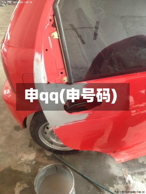 申qq(申号码)