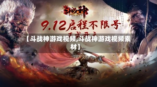 【斗战神游戏视频,斗战神游戏视频素材】