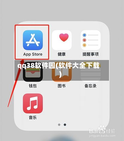 qq38软件园(软件大全下载)