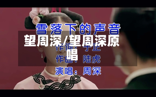 望周深/望周深原唱-第1张图片