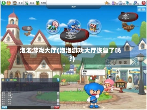 泡泡游戏大厅(泡泡游戏大厅恢复了吗?)-第3张图片