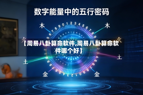 【周易八卦算命软件,周易八卦算命软件哪个好】-第2张图片
