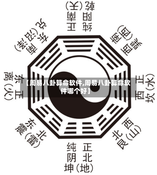 【周易八卦算命软件,周易八卦算命软件哪个好】-第3张图片