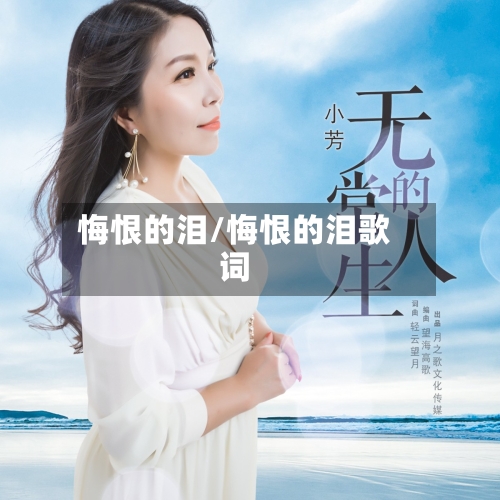 悔恨的泪/悔恨的泪歌词