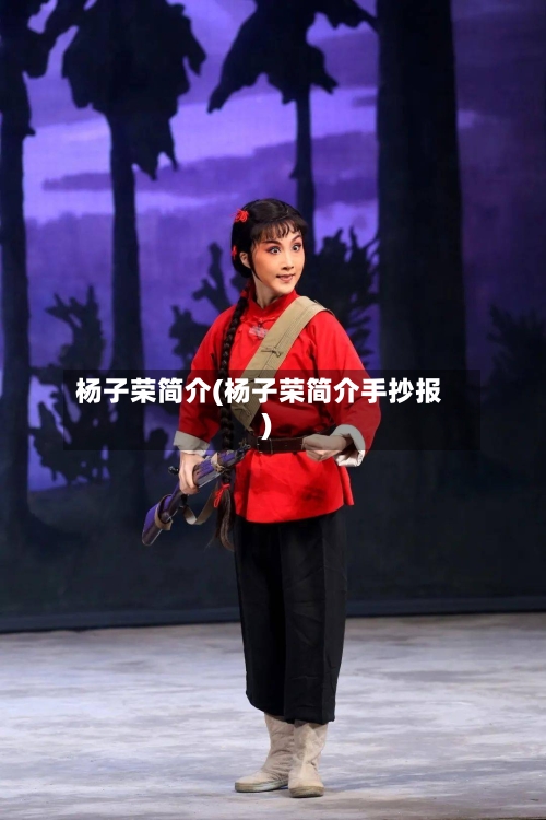 杨子荣简介(杨子荣简介手抄报)-第2张图片