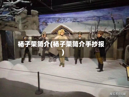 杨子荣简介(杨子荣简介手抄报)